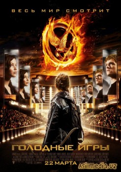 Голодные игры (Смотреть Tas-ix) The Hunger Games