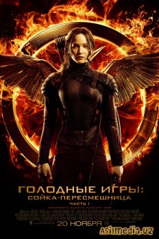 Голодные игры: Сойка-пересмешница. Часть I (Смотреть Tas-ix) The Hunger Games: Mockingjay - Part 1