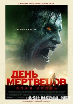 День мертвецов: Злая кровь / Day of the Dead: Bloodline