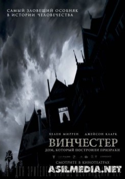 Винчестер. Дом, который построили призраки / Winchester: The House that Ghosts Built
