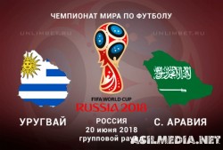 Уругвай – Саудовская Аравия | Чемпионат Мира 2018 | Групповой этап | 2-й тур