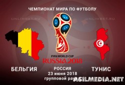 Бельгия – Тунис | Чемпионат Мира 2018 | Групповой этап | 2-й тур