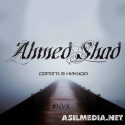 AhmedShad - Дорога в никуда