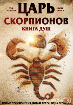 Царь Скорпионов: Книга Душ / The Scorpion King: Book of Souls TAS-IX