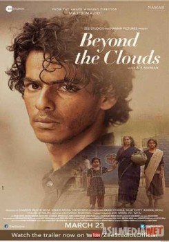 За облаками / Beyond the Clouds