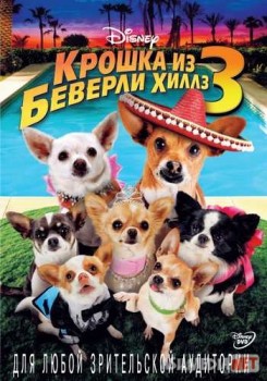 Крошка из Беверли-Хиллз 3 / Beverly Hills Chihuahua 3: Viva La Fiesta! tas-ix