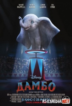 Дамбо / Dumbo HD Tas-IX