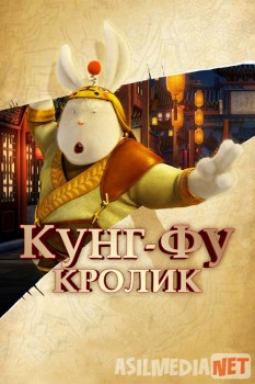 Kung-Fu quyon / Кунг-фу Кролик Uzbek O'zbek tilida tas-ix skachat download