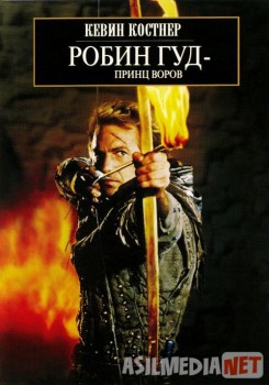 Робин Гуд: Принц воров / Robin Hood: Prince of Thieves Tas-IX