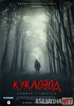 Кукловод / He's Out There
