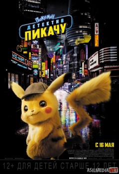 Pokemon: Detektiv Pikachu /  Покемон. Детектив Пикачу 2019 HD tas-ix skachat