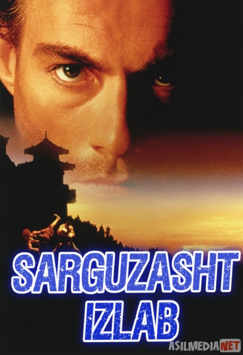 Sarguzasht izlab Uzbek tilida 1996 kino HD