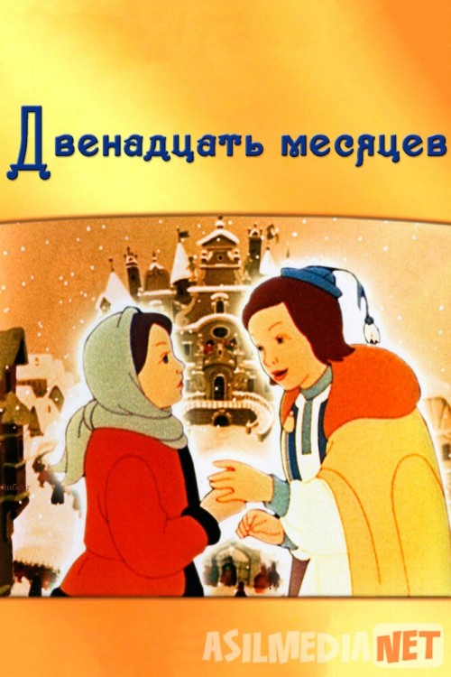 O'n ikki oy Uzbek tilida multfilm 1956 O'zbek tarjima kino HD