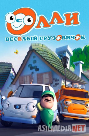 Olli / Ollie: kulgili yuk mashinasi Barcha qismlar Uzbek tilida multfilm 2011 O'zbek tarjima kino HD