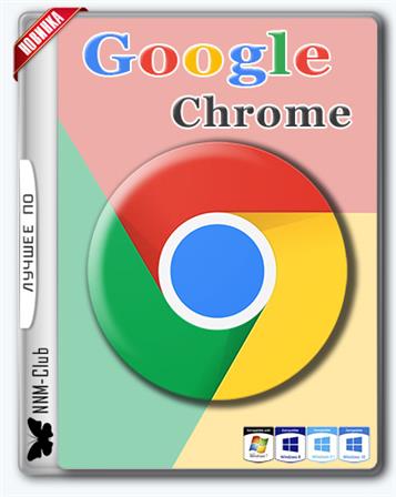 Google Chrome 60.0.3112.78 (x32/x64)