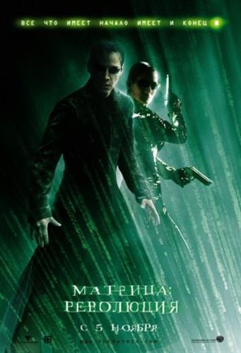 Матрица: Перезагрузка / The Matrix Reloaded