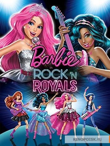 Барби: Рок-принцесса / Barbie in Rock 'N Royals