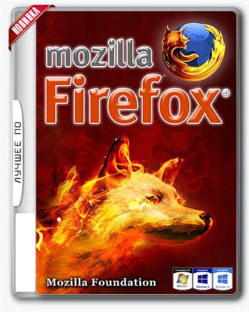 Mozilla Firefox 56.0.1 (x32/x64)