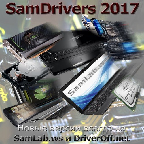 SamDrivers 16.9 (Full Edition)| Сборник драйверов для всех Windows (32-64 Bits) PC | [2017/Ml/Ru]